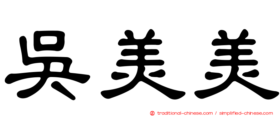 吳美美