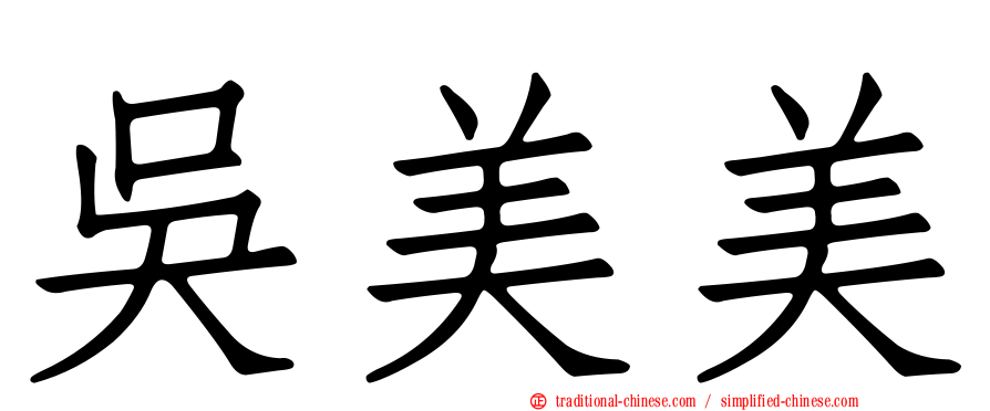 吳美美
