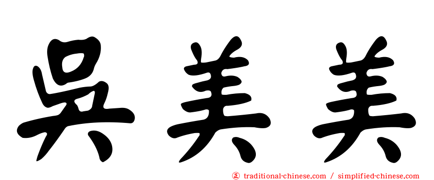 吳美美