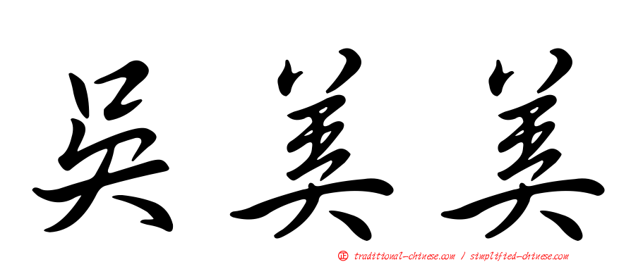 吳美美