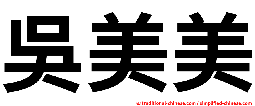 吳美美