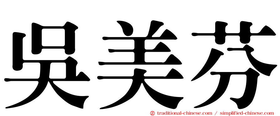 吳美芬