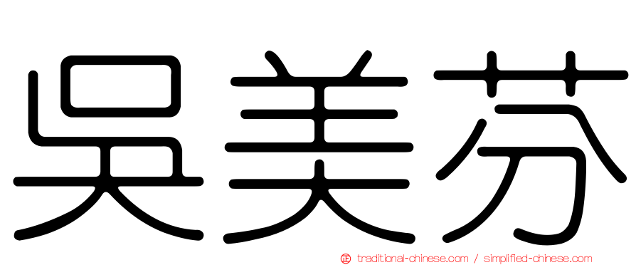 吳美芬