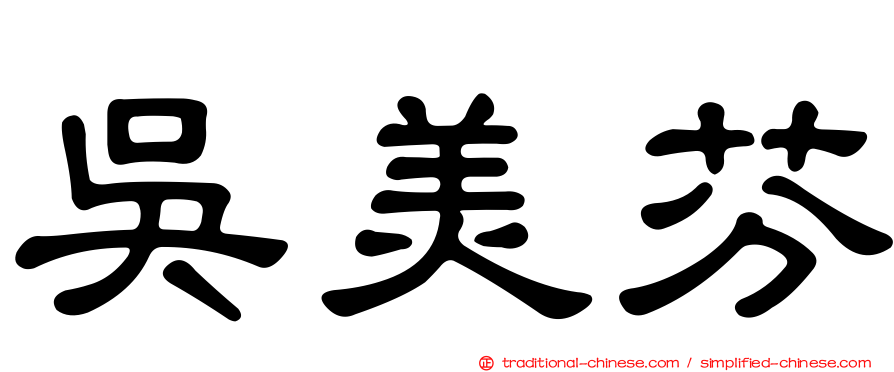 吳美芬