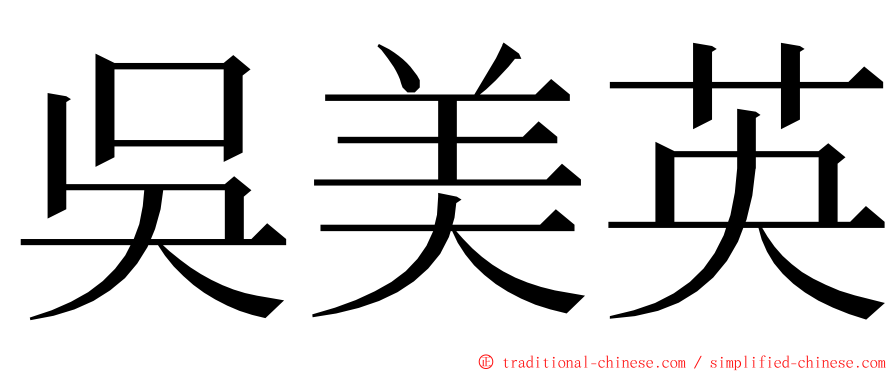 吳美英 ming font