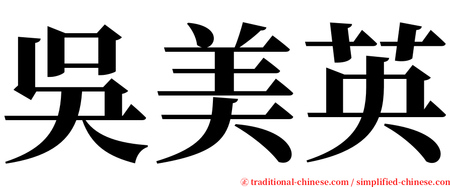 吳美英 serif font