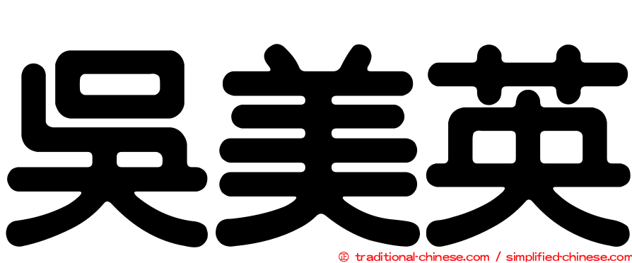 吳美英
