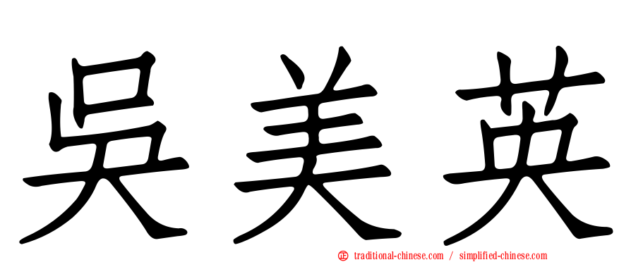 吳美英