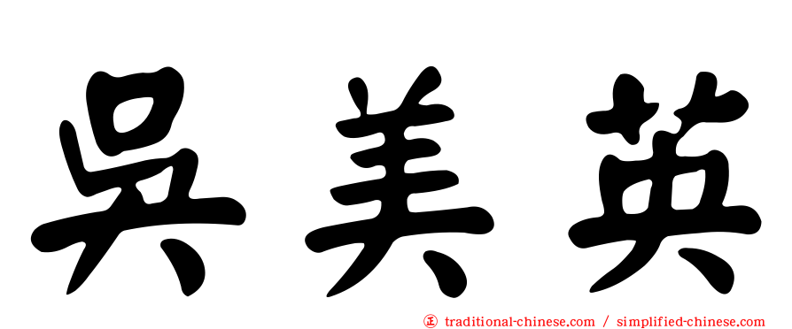 吳美英