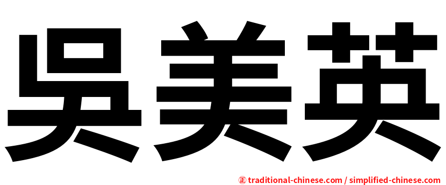 吳美英