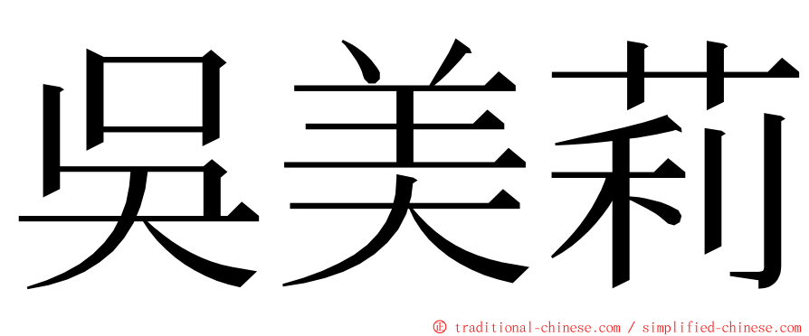 吳美莉 ming font