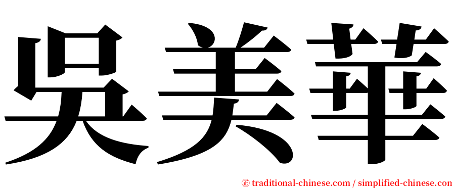 吳美華 serif font