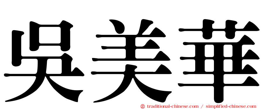 吳美華