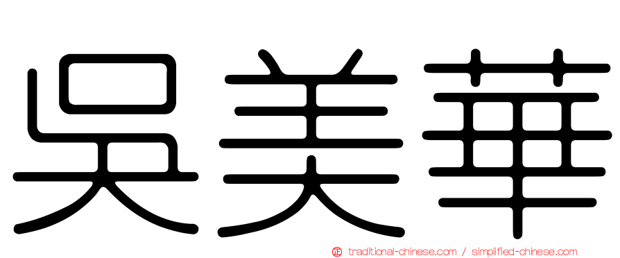 吳美華
