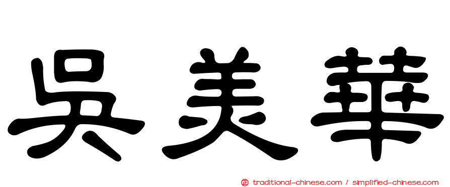 吳美華
