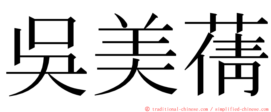 吳美蒨 ming font