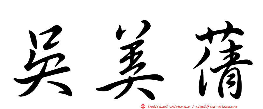 吳美蒨