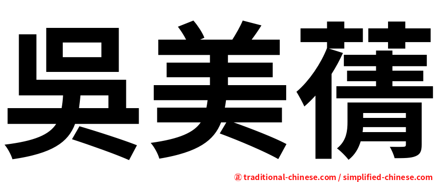 吳美蒨