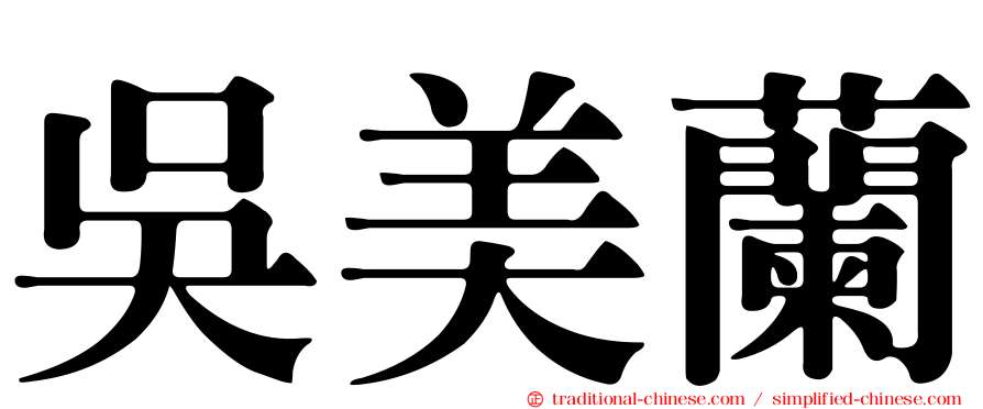 吳美蘭