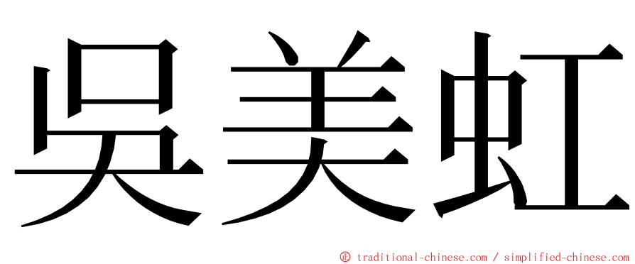吳美虹 ming font