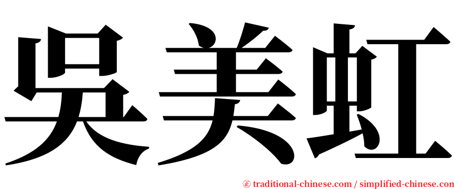 吳美虹 serif font