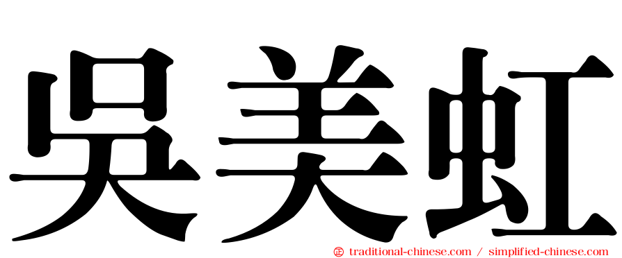 吳美虹