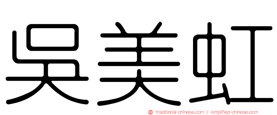 吳美虹
