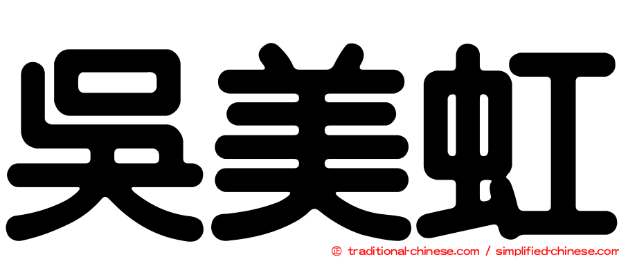 吳美虹