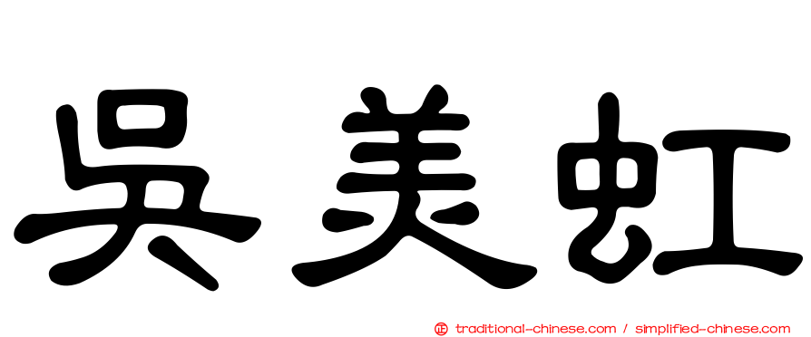 吳美虹