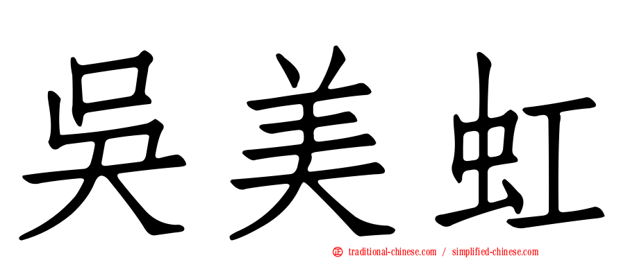 吳美虹
