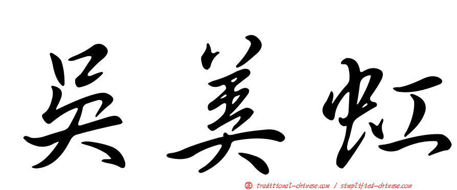 吳美虹