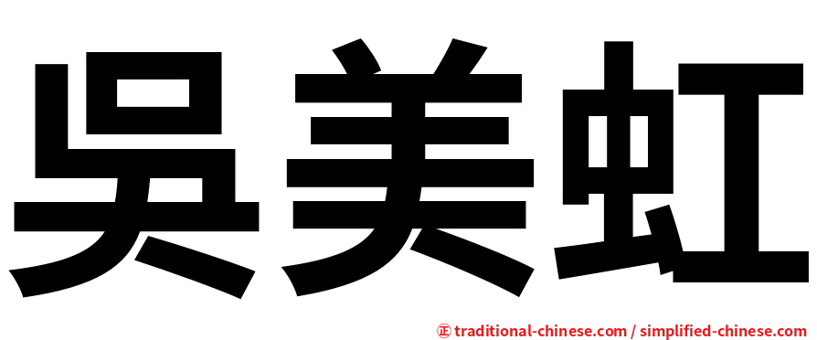 吳美虹