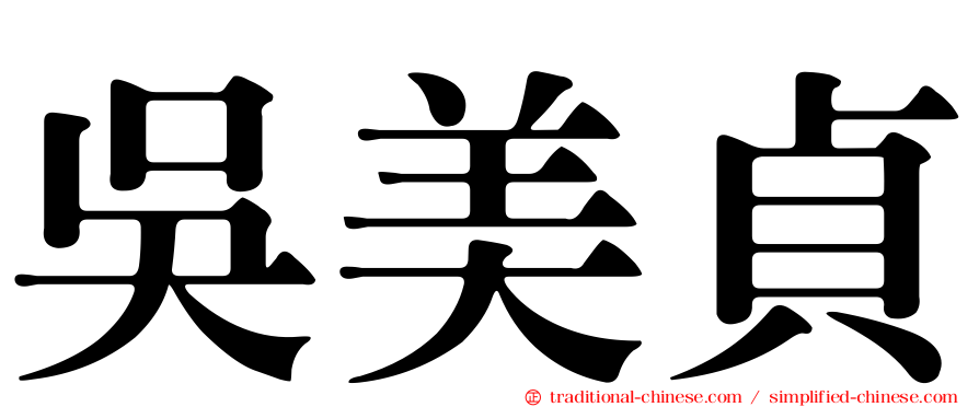 吳美貞