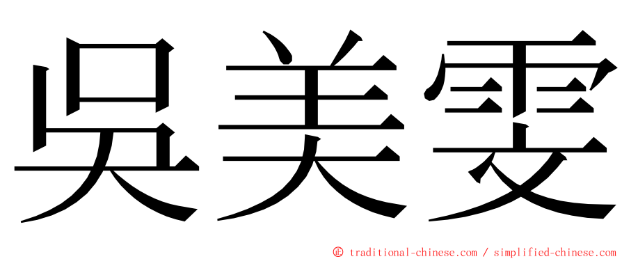 吳美雯 ming font