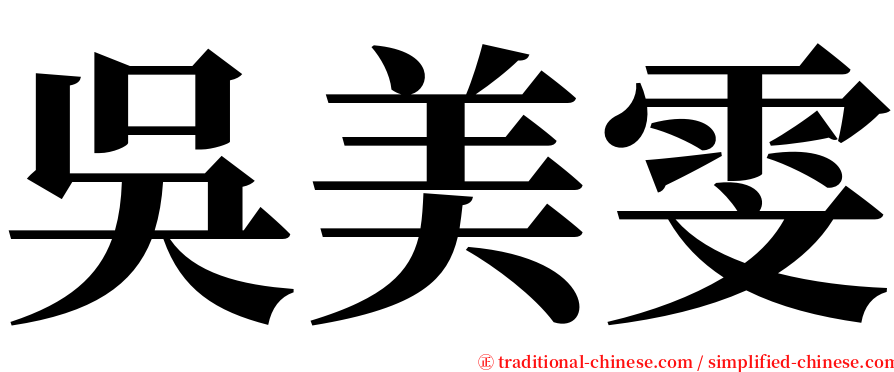 吳美雯 serif font
