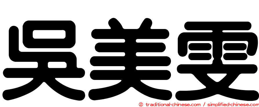 吳美雯