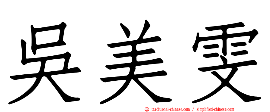 吳美雯
