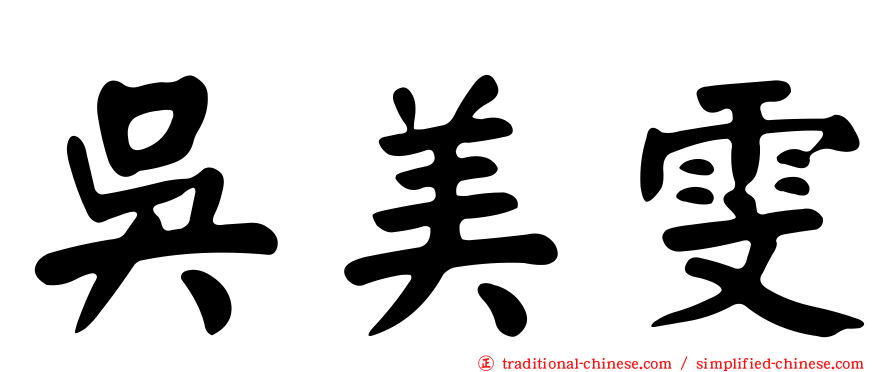 吳美雯