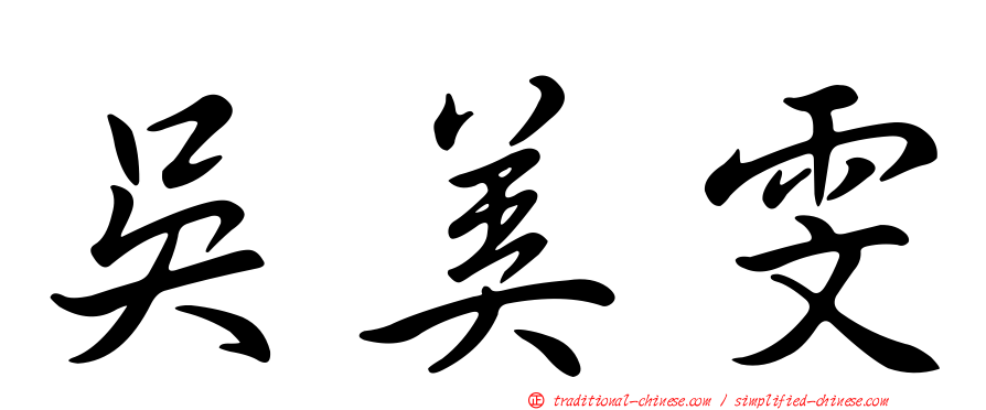 吳美雯