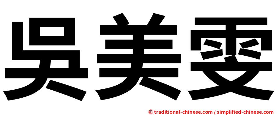 吳美雯