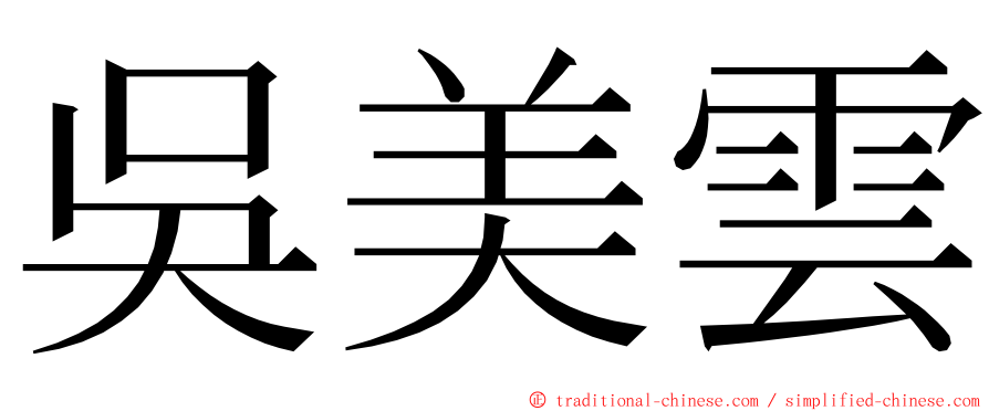 吳美雲 ming font