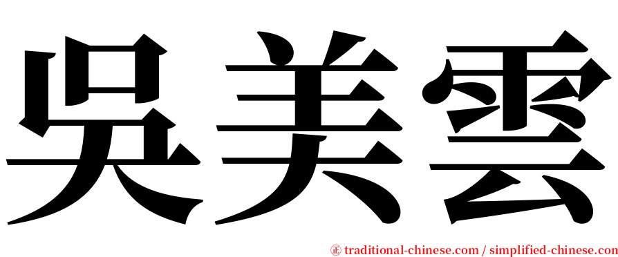 吳美雲 serif font