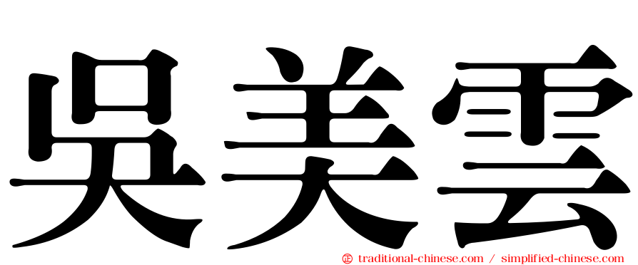 吳美雲