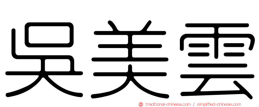 吳美雲
