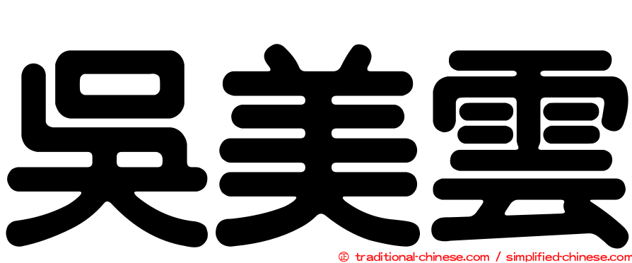 吳美雲