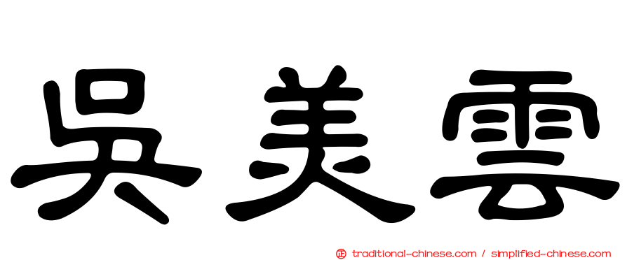 吳美雲