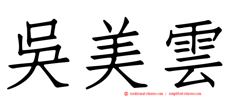 吳美雲