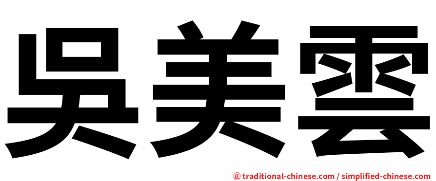 吳美雲
