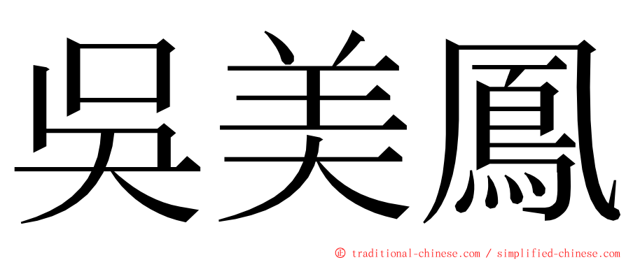 吳美鳳 ming font