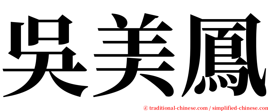 吳美鳳 serif font